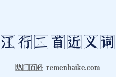 江行二首近义词是什么意思的图片